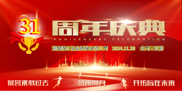 米兰体育-米兰（中国）
公司31周年司庆